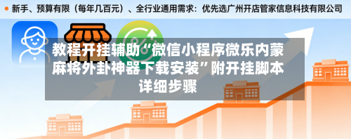教程开挂辅助“微信小程序微乐内蒙麻将外卦神器下载安装”附开挂脚本详细步骤-第1张图片
