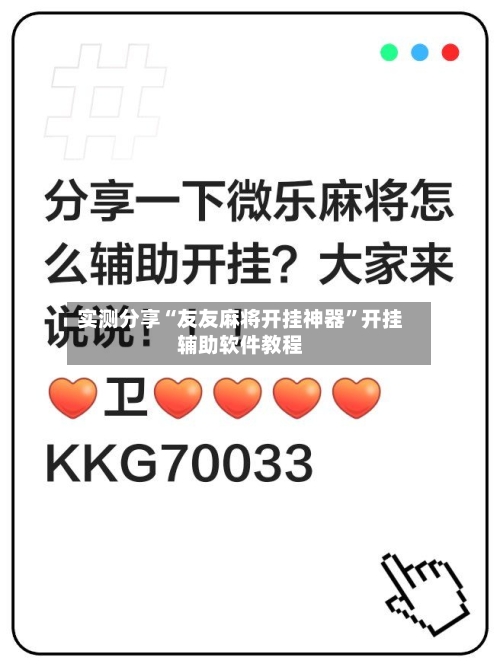 实测分享“友友麻将开挂神器”开挂辅助软件教程-第2张图片