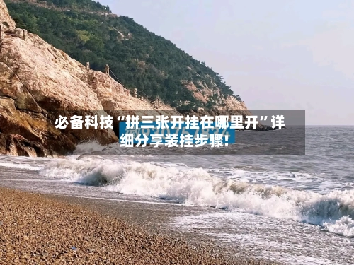 必备科技“拼三张开挂在哪里开”详细分享装挂步骤!-第1张图片
