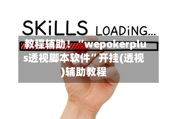 教程辅助！“wepokerplus透视脚本软件	”开挂(透视)辅助教程-第1张图片