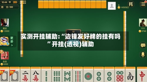 实测开挂辅助:“边锋发好牌的挂有吗”开挂(透视)辅助-第1张图片