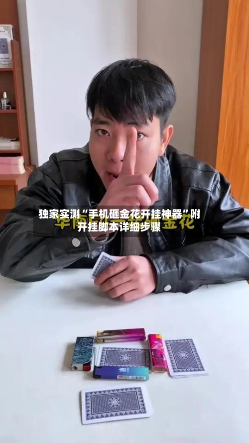 独家实测“手机砸金花开挂神器	”附开挂脚本详细步骤-第2张图片