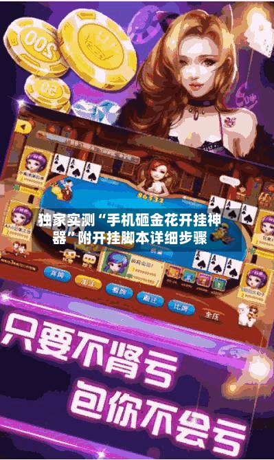 独家实测“手机砸金花开挂神器”附开挂脚本详细步骤-第1张图片