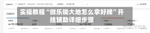 实操教程“微乐锄大地怎么拿好牌	”开挂辅助详细步骤-第1张图片