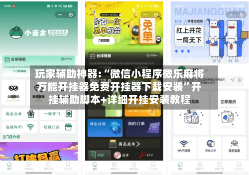 玩家辅助神器:“微信小程序微乐麻将万能开挂器免费开挂器下载安装	”开挂辅助脚本+详细开挂安装教程-第2张图片