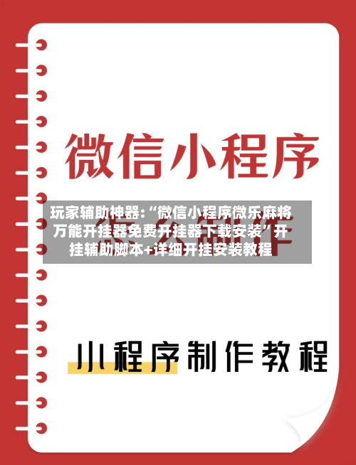 玩家辅助神器:“微信小程序微乐麻将万能开挂器免费开挂器下载安装”开挂辅助脚本+详细开挂安装教程-第3张图片