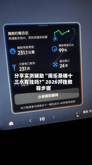 分享实测辅助“闽乐茶楼十三水有挂吗?”2026开挂教程步骤-第1张图片