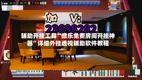 辅助开挂工具“微乐免费房间开挂神器”详细外挂透视辅助软件教程-第3张图片