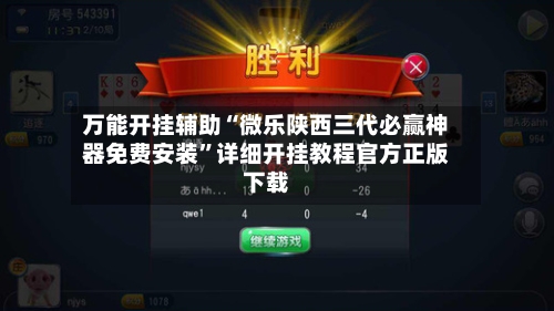 万能开挂辅助“微乐陕西三代必赢神器免费安装	”详细开挂教程官方正版下载-第2张图片