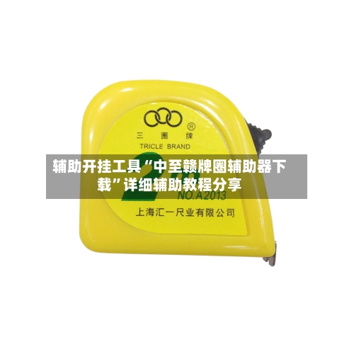 辅助开挂工具“中至赣牌圈辅助器下载”详细辅助教程分享-第1张图片