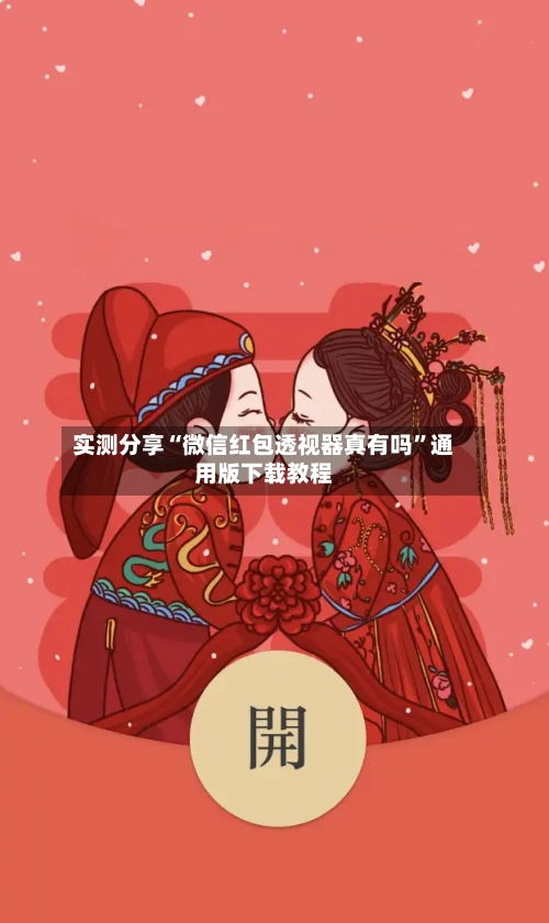 实测分享“微信红包透视器真有吗”通用版下载教程-第1张图片
