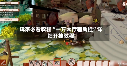 玩家必看教程“一方大厅辅助挂”详细开挂教程-第1张图片