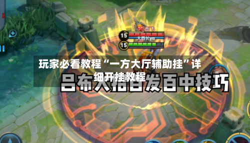 玩家必看教程“一方大厅辅助挂	”详细开挂教程-第2张图片