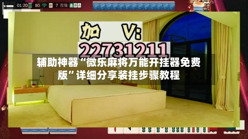 辅助神器“微乐麻将万能开挂器免费版”详细分享装挂步骤教程-第2张图片