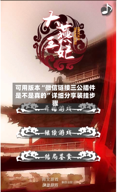 可用版本“微信链接三公插件是不是真的”详细分享装挂步骤-第3张图片