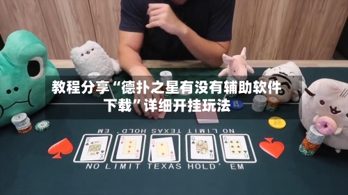 教程分享“德扑之星有没有辅助软件下载”详细开挂玩法-第2张图片