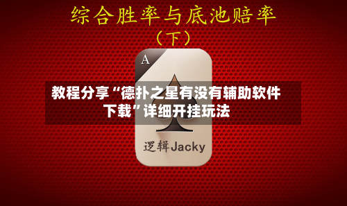 教程分享“德扑之星有没有辅助软件下载”详细开挂玩法-第1张图片