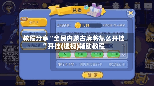 教程分享“全民内蒙古麻将怎么开挂”开挂(透视)辅助教程-第1张图片