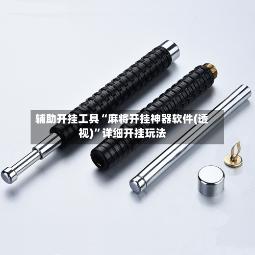 辅助开挂工具“麻将开挂神器软件(透视)	”详细开挂玩法-第1张图片