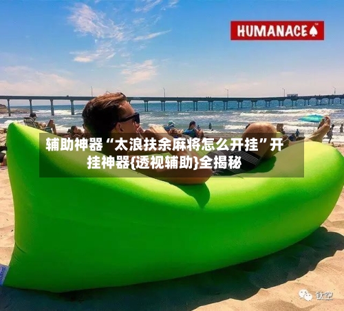 辅助神器“太浪扶余麻将怎么开挂”开挂神器{透视辅助}全揭秘-第1张图片