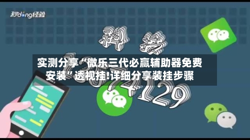 实测分享“微乐三代必赢辅助器免费安装	”透视挂!详细分享装挂步骤-第1张图片