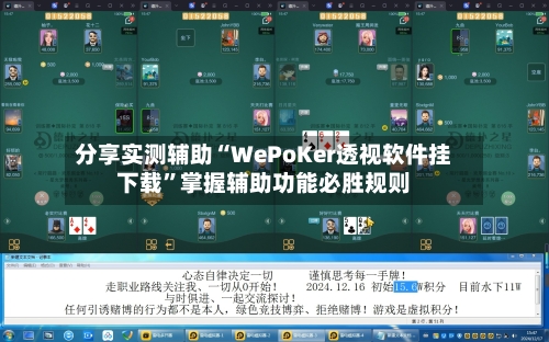 分享实测辅助“WePoKer透视软件挂下载”掌握辅助功能必胜规则-第1张图片