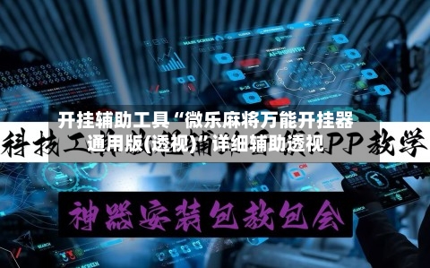 开挂辅助工具“微乐麻将万能开挂器通用版(透视)”详细辅助透视-第1张图片
