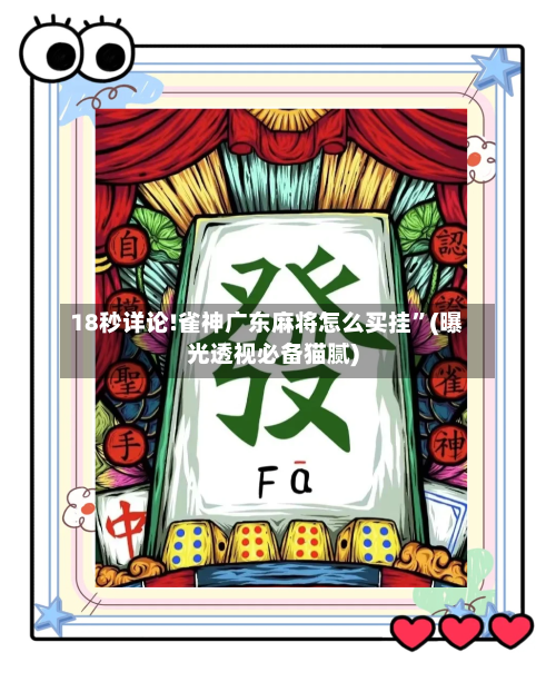18秒详论!雀神广东麻将怎么买挂”(曝光透视必备猫腻)-第2张图片