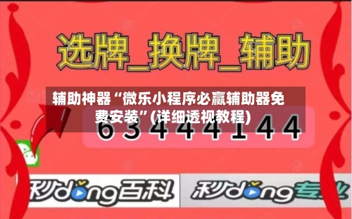 辅助神器“微乐小程序必赢辅助器免费安装”(详细透视教程)-第1张图片