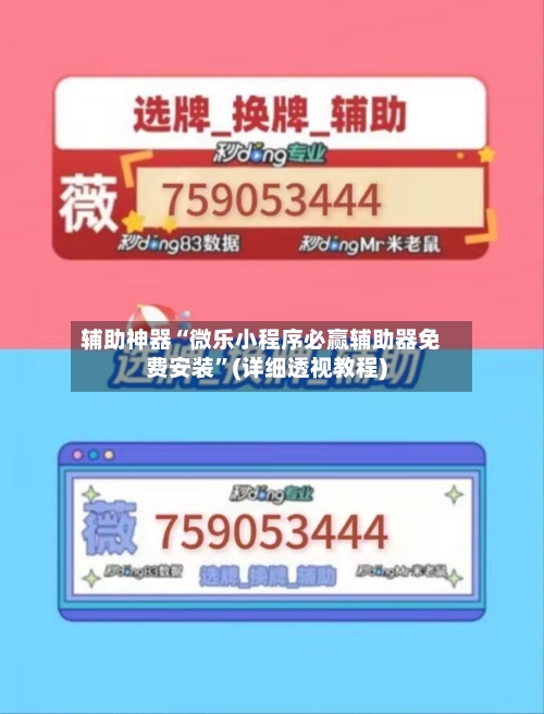 辅助神器“微乐小程序必赢辅助器免费安装	”(详细透视教程)-第2张图片