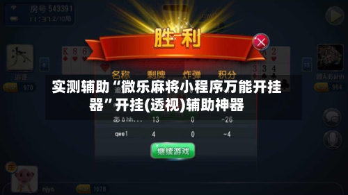 实测辅助“微乐麻将小程序万能开挂器”开挂(透视)辅助神器-第3张图片