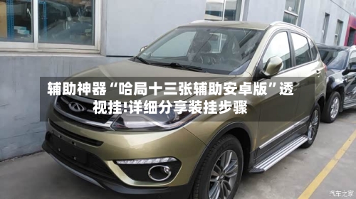 辅助神器“哈局十三张辅助安卓版	”透视挂!详细分享装挂步骤-第2张图片