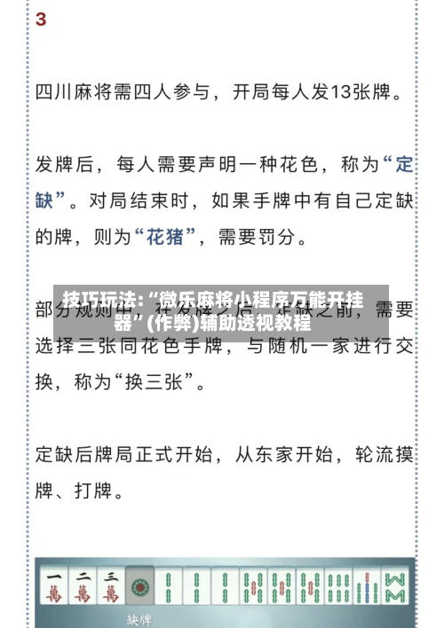 技巧玩法:“微乐麻将小程序万能开挂器”(作弊)辅助透视教程-第3张图片