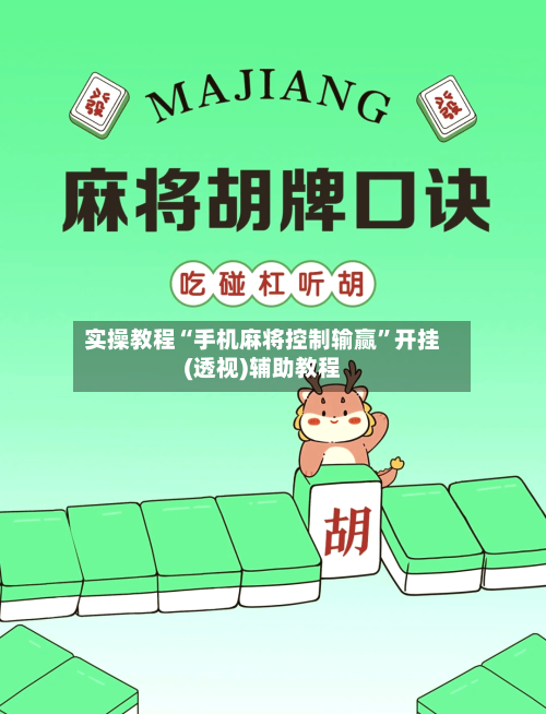 实操教程“手机麻将控制输赢”开挂(透视)辅助教程-第3张图片