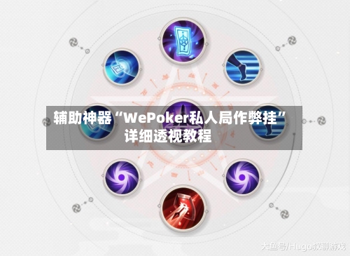 辅助神器“WePoker私人局作弊挂”详细透视教程-第1张图片