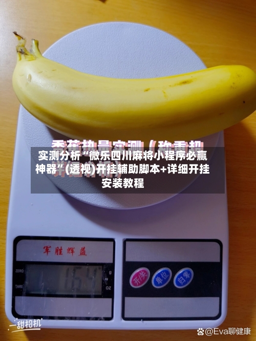 实测分析“微乐四川麻将小程序必赢神器”(透视)开挂辅助脚本+详细开挂安装教程-第1张图片