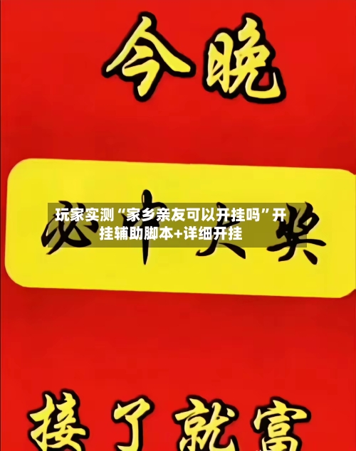 玩家实测“家乡亲友可以开挂吗”开挂辅助脚本+详细开挂-第2张图片