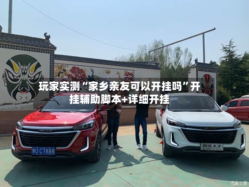 玩家实测“家乡亲友可以开挂吗	”开挂辅助脚本+详细开挂-第1张图片