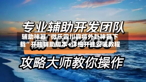 辅助神器“微乐四川麻将外卦神器下载”开挂辅助脚本+详细开挂安装教程-第2张图片