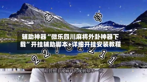 辅助神器“微乐四川麻将外卦神器下载”开挂辅助脚本+详细开挂安装教程-第1张图片