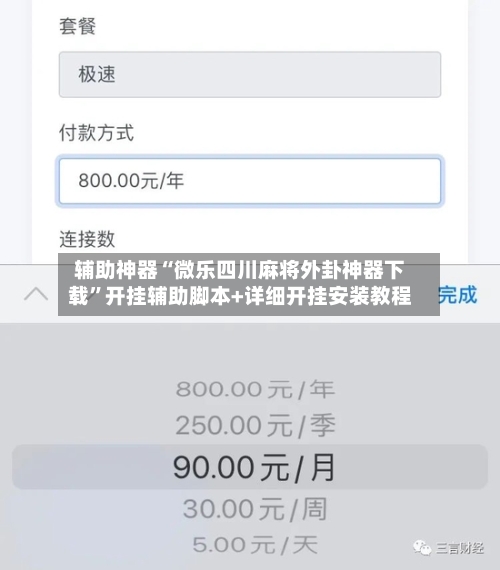 辅助神器“微乐四川麻将外卦神器下载	”开挂辅助脚本+详细开挂安装教程-第3张图片