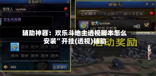 辅助神器：欢乐斗地主透视脚本怎么安装”开挂(透视)辅助-第1张图片