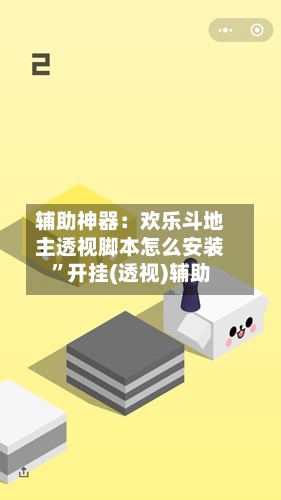 辅助神器：欢乐斗地主透视脚本怎么安装”开挂(透视)辅助-第2张图片