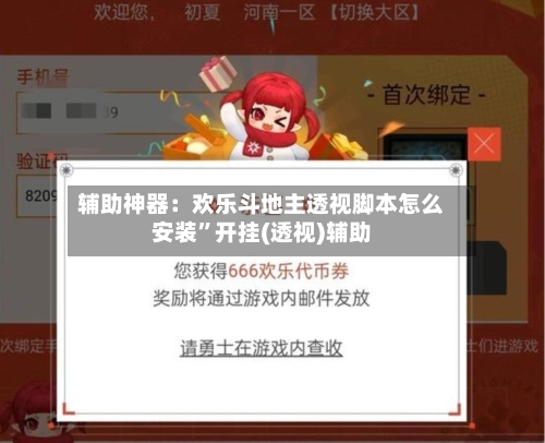 辅助神器：欢乐斗地主透视脚本怎么安装	”开挂(透视)辅助-第3张图片