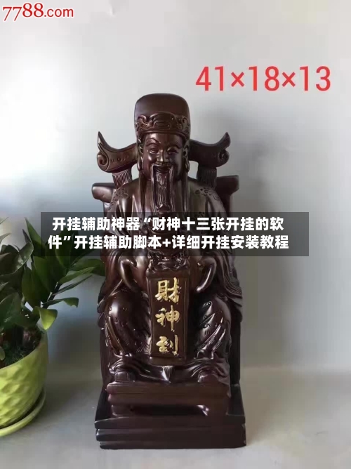 开挂辅助神器“财神十三张开挂的软件”开挂辅助脚本+详细开挂安装教程-第3张图片
