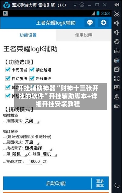开挂辅助神器“财神十三张开挂的软件”开挂辅助脚本+详细开挂安装教程-第1张图片