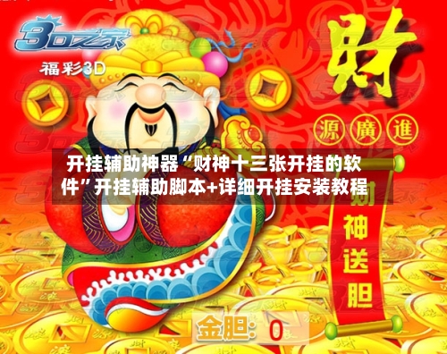 开挂辅助神器“财神十三张开挂的软件	”开挂辅助脚本+详细开挂安装教程-第2张图片