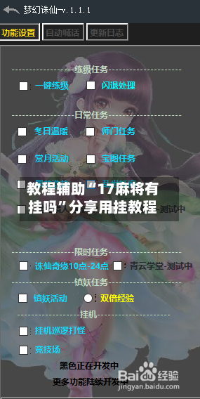 教程辅助“17麻将有挂吗	”分享用挂教程-第1张图片