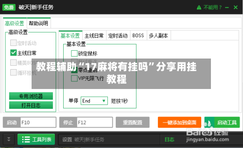 教程辅助“17麻将有挂吗”分享用挂教程-第2张图片
