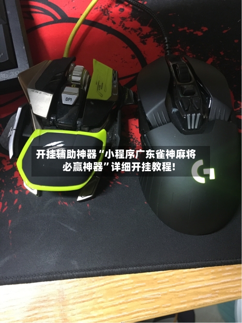 开挂辅助神器“小程序广东雀神麻将必赢神器	”详细开挂教程!-第1张图片